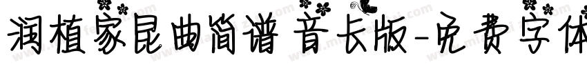 润植家昆曲简谱 音长版字体转换